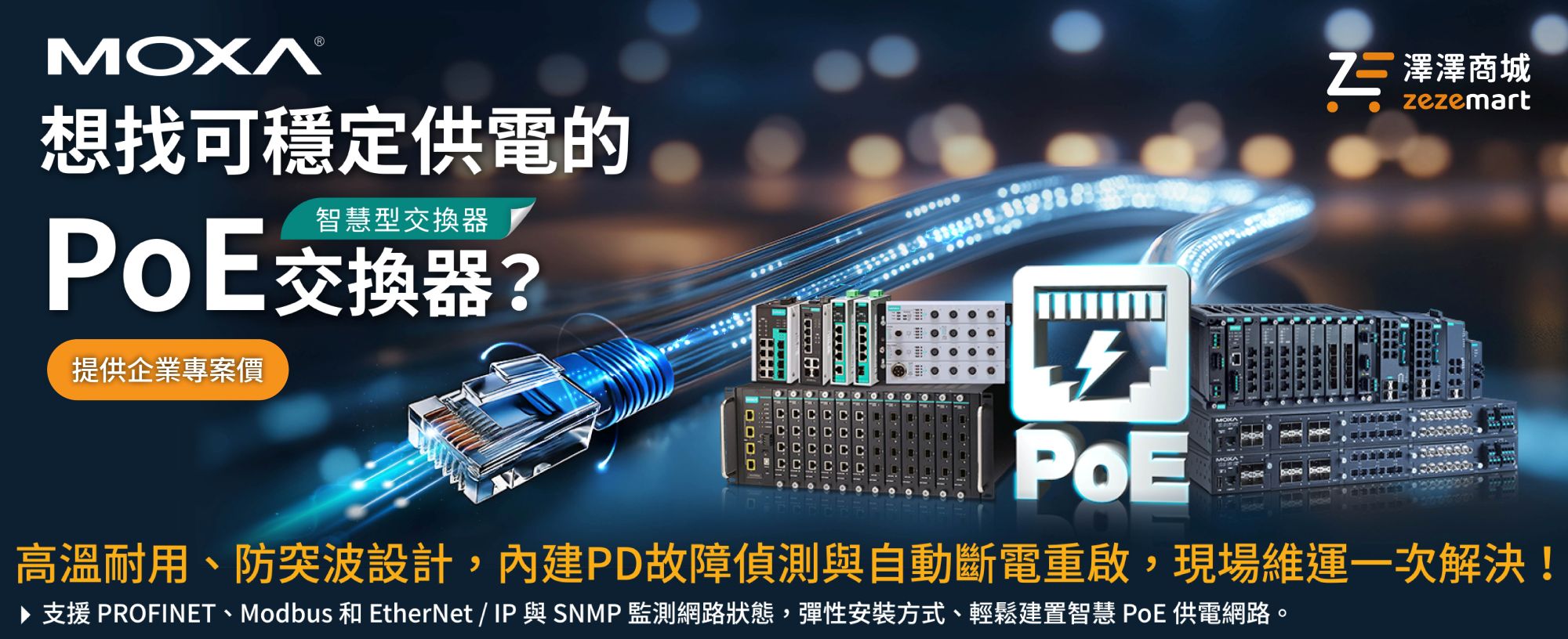 Moxa 智慧型PoE交換器